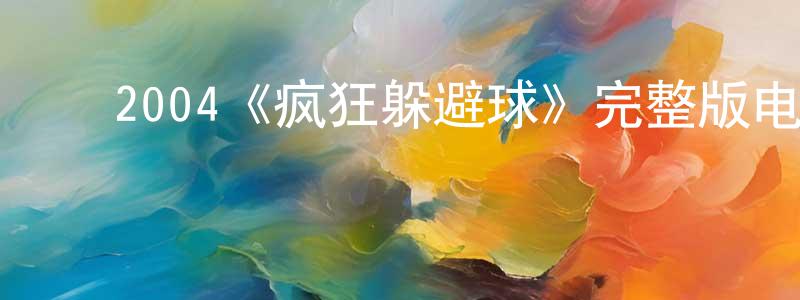 曹若男的动漫综艺大全,2004《疯狂躲避球》完整版电影/在线观看/百度云-美剧天堂